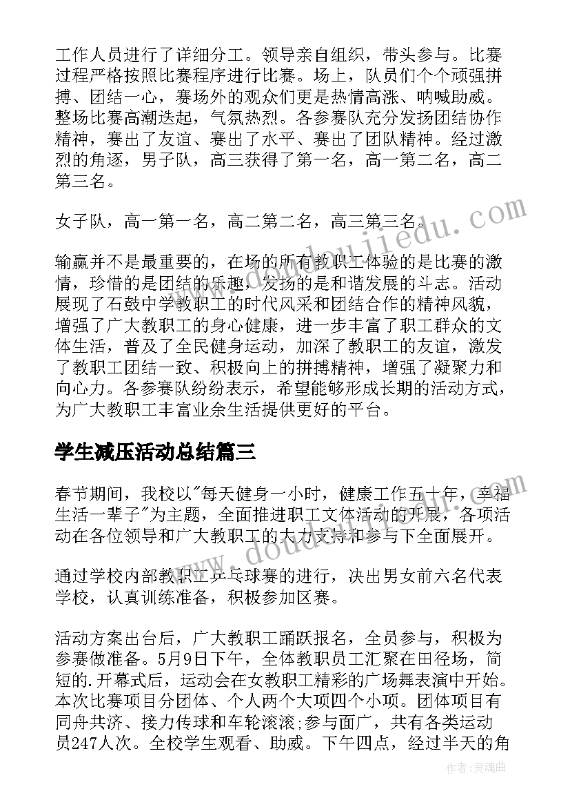 最新学生减压活动总结 企业工会文体活动总结(精选5篇)