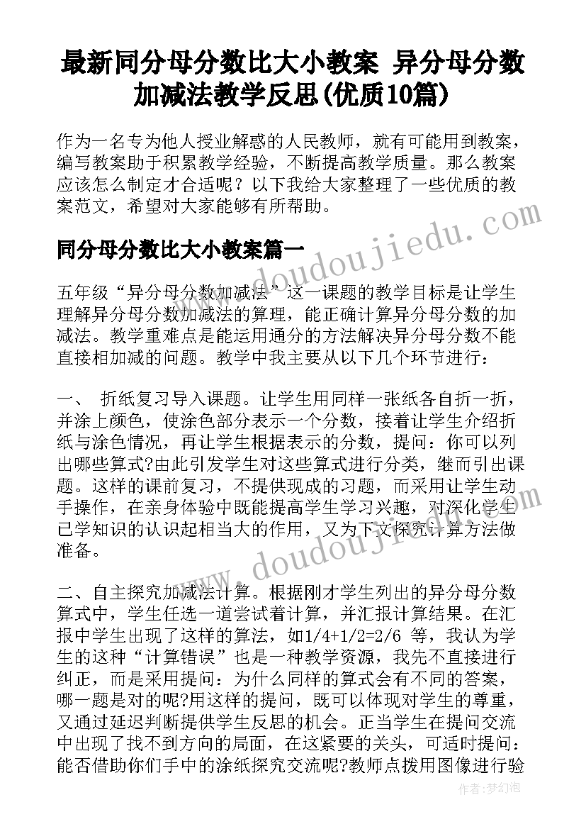 最新同分母分数比大小教案 异分母分数加减法教学反思(优质10篇)