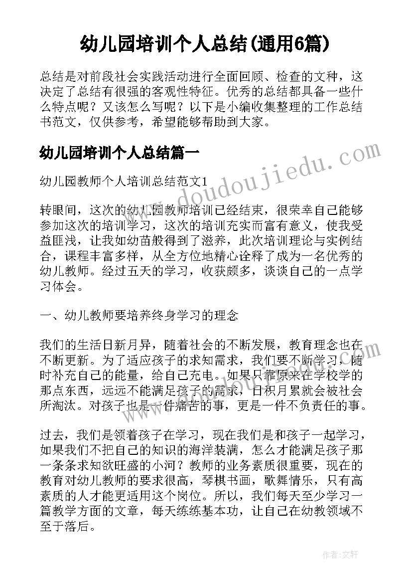 幼儿园培训个人总结(通用6篇)