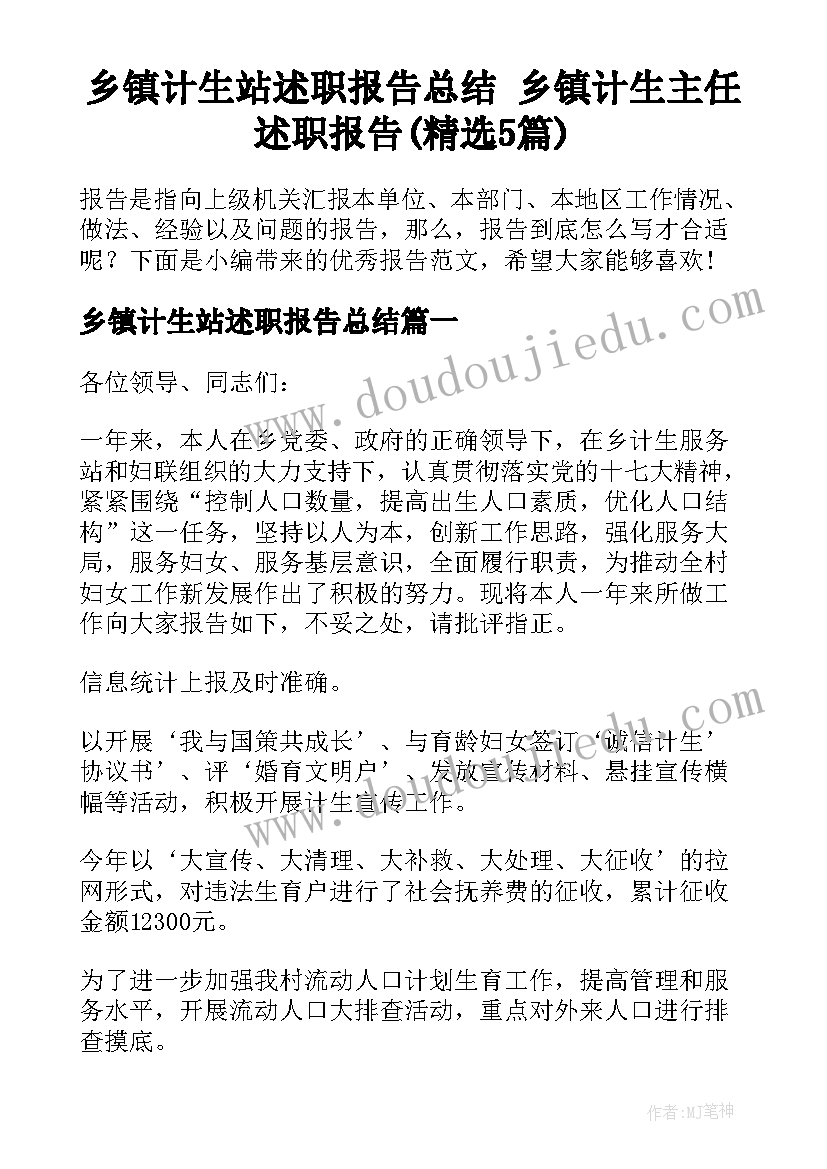 乡镇计生站述职报告总结 乡镇计生主任述职报告(精选5篇)