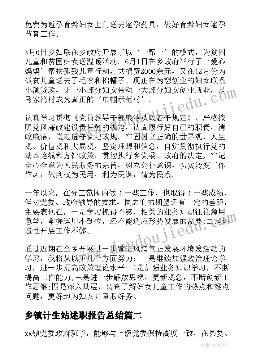 乡镇计生站述职报告总结 乡镇计生主任述职报告(精选5篇)