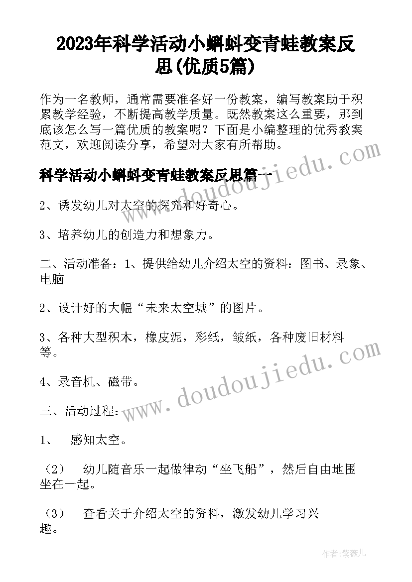 2023年科学活动小蝌蚪变青蛙教案反思(优质5篇)