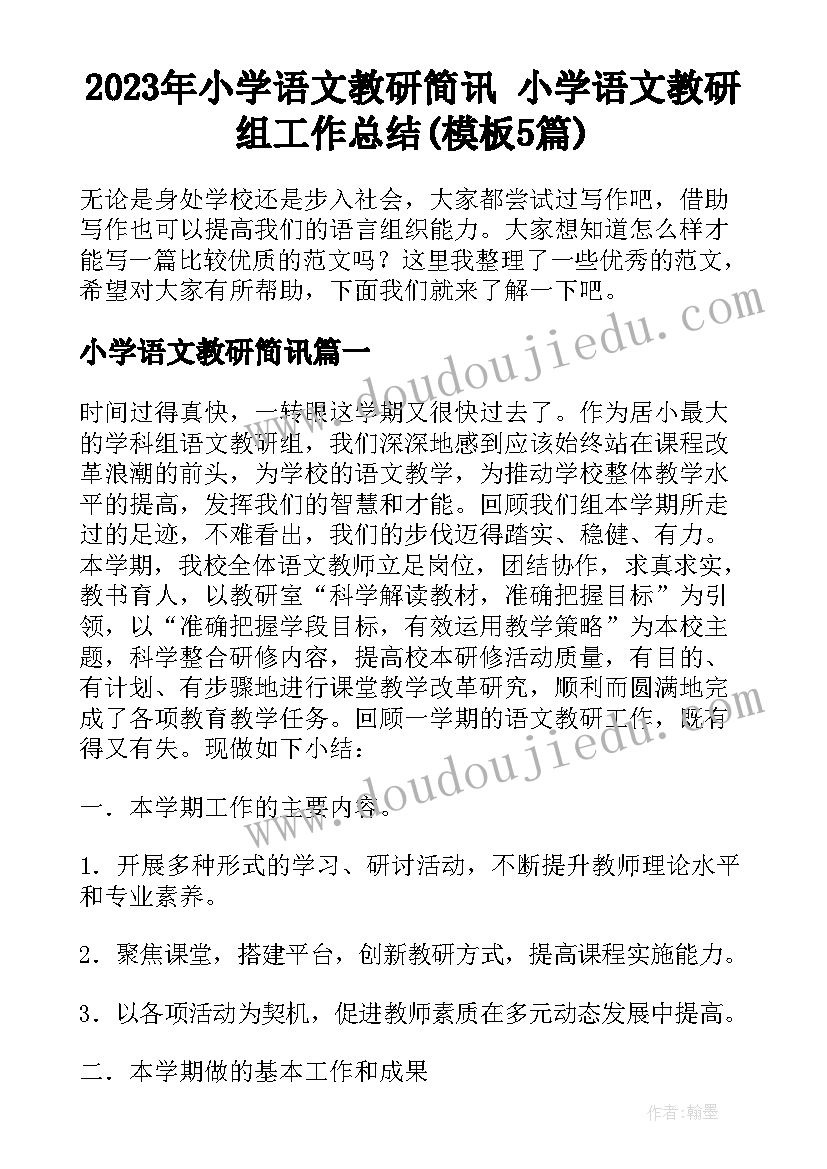 2023年小学语文教研简讯 小学语文教研组工作总结(模板5篇)