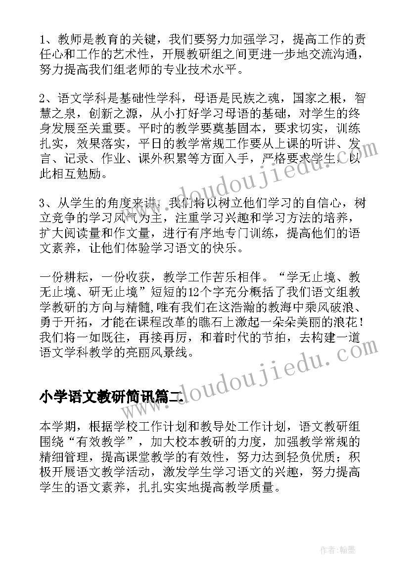 2023年小学语文教研简讯 小学语文教研组工作总结(模板5篇)