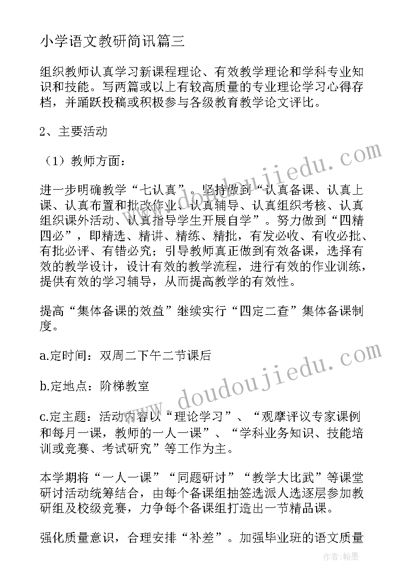 2023年小学语文教研简讯 小学语文教研组工作总结(模板5篇)