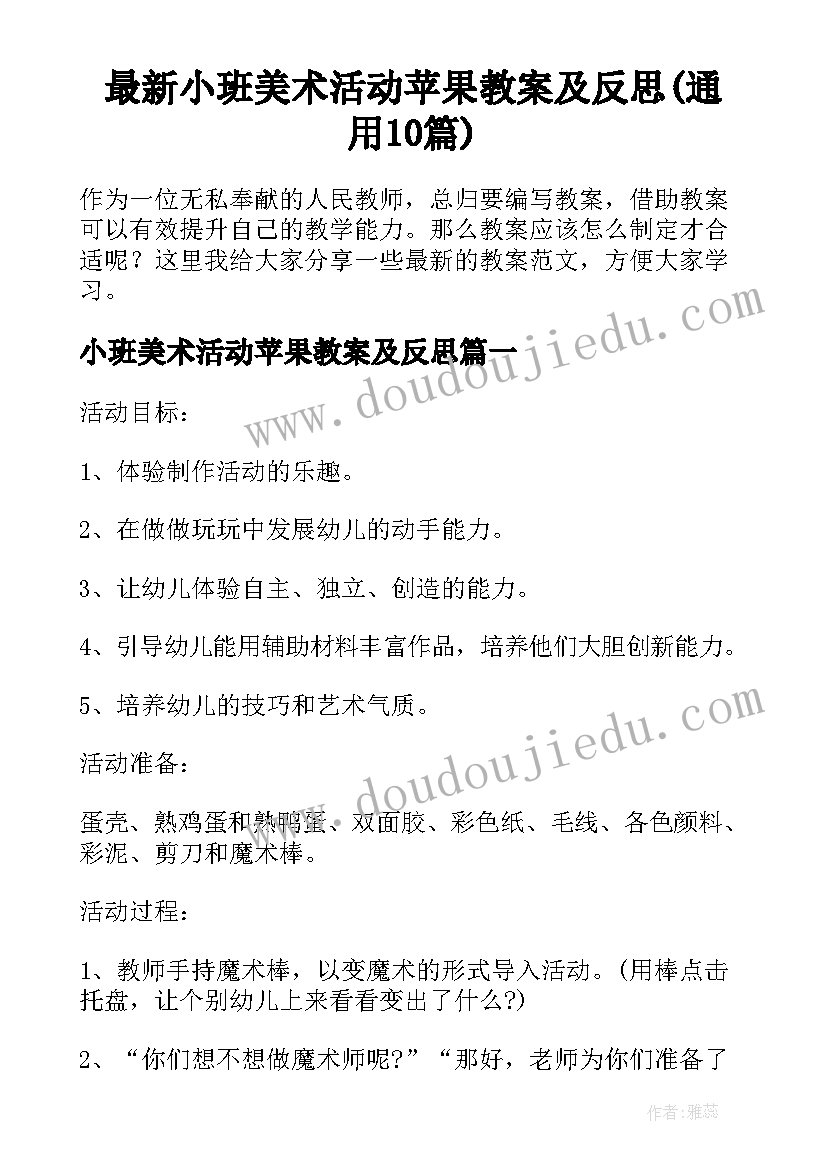 最新小班美术活动苹果教案及反思(通用10篇)