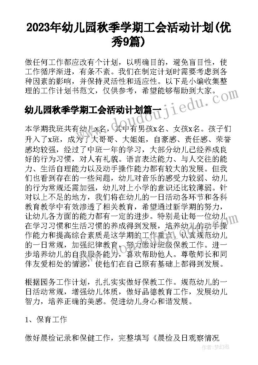 2023年幼儿园秋季学期工会活动计划(优秀9篇)