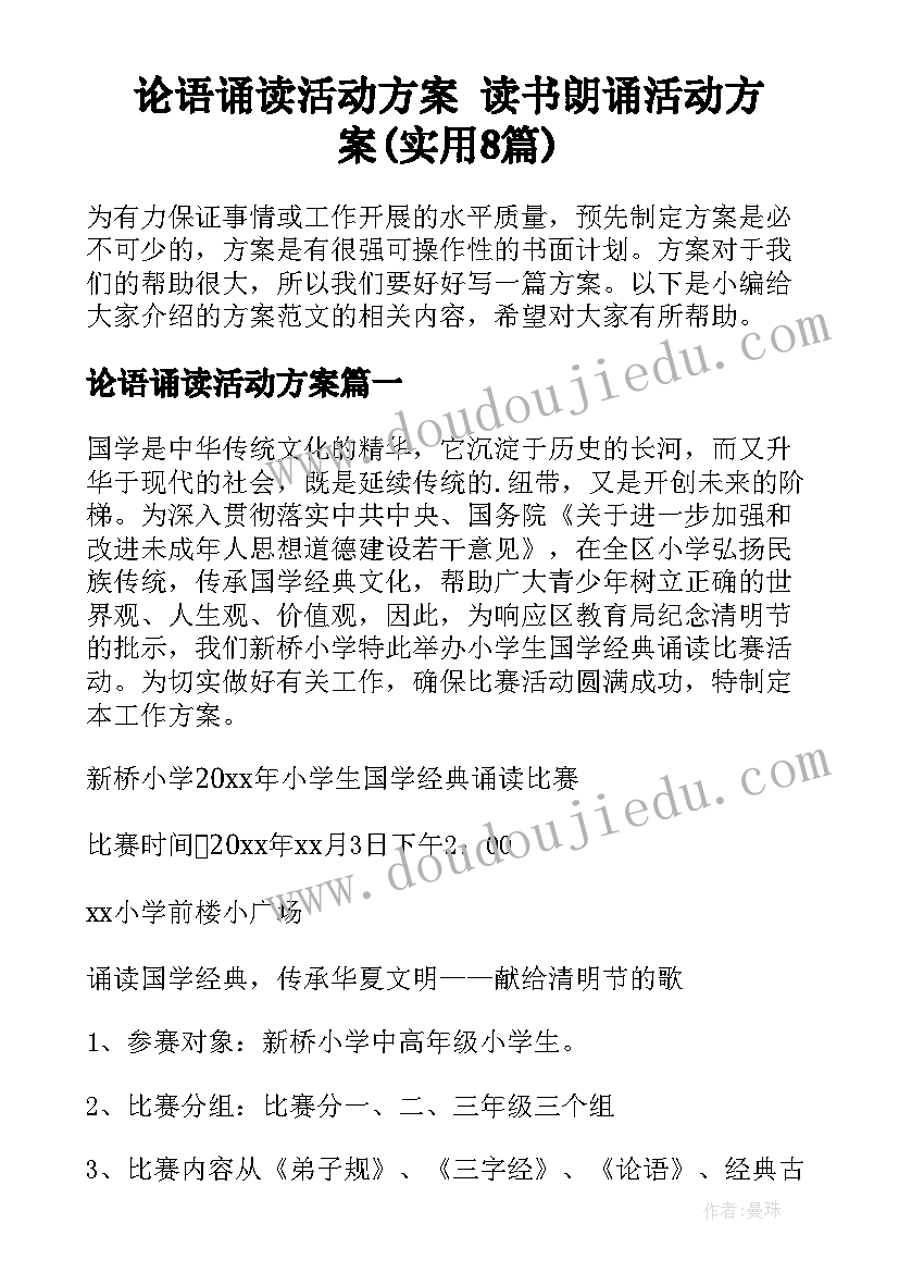 论语诵读活动方案 读书朗诵活动方案(实用8篇)