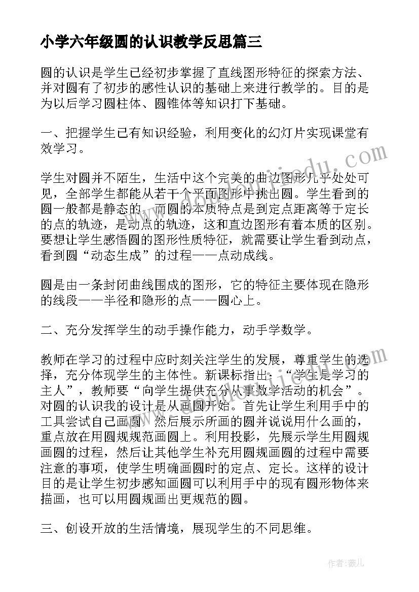 小学六年级圆的认识教学反思(实用10篇)