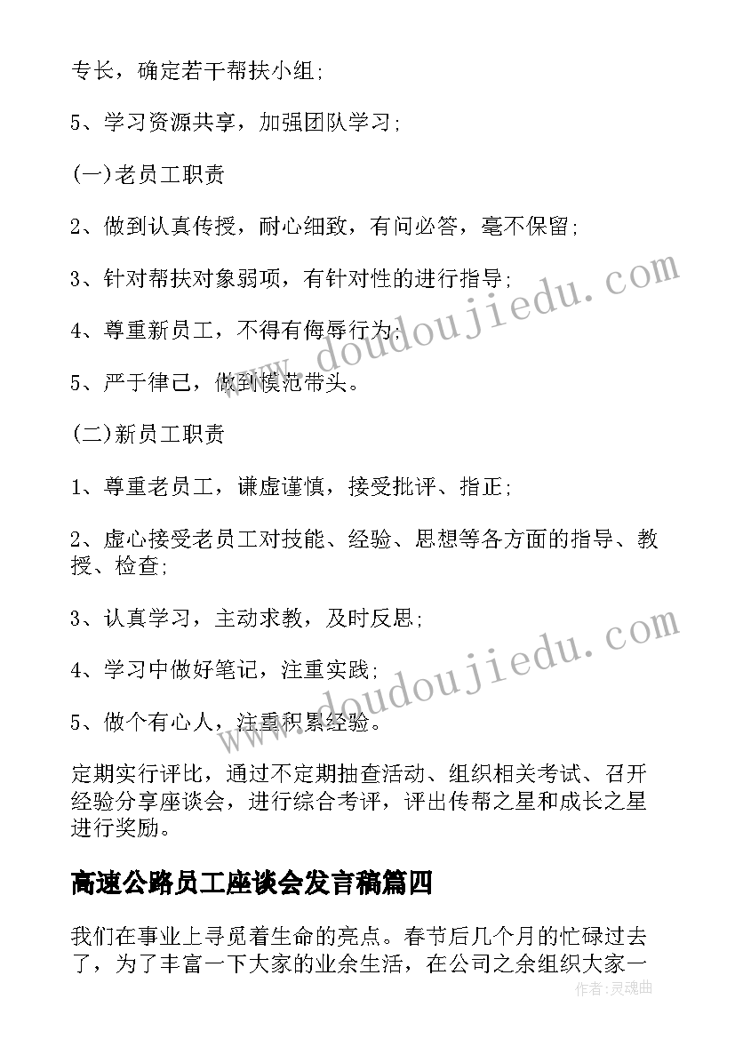 高速公路员工座谈会发言稿(优质9篇)