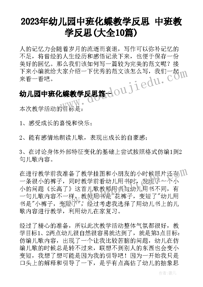 2023年幼儿园中班化蝶教学反思 中班教学反思(大全10篇)