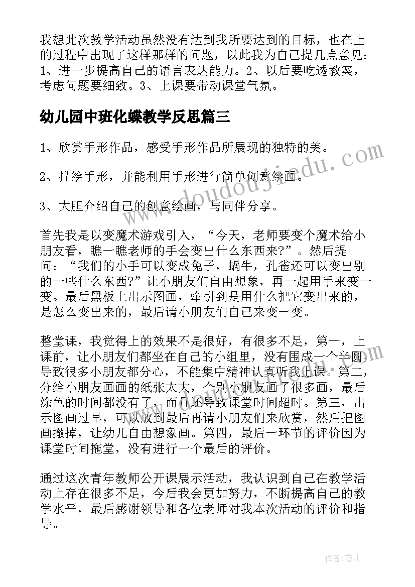 2023年幼儿园中班化蝶教学反思 中班教学反思(大全10篇)