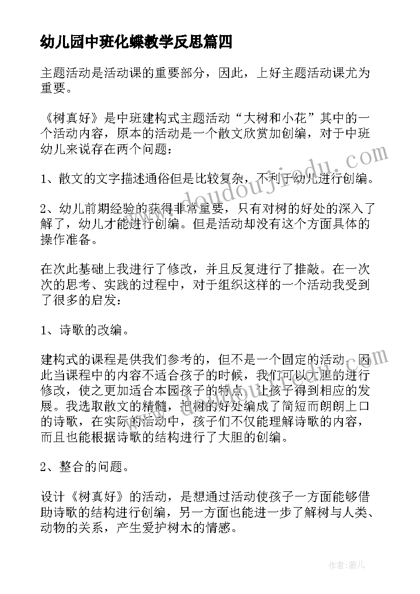 2023年幼儿园中班化蝶教学反思 中班教学反思(大全10篇)