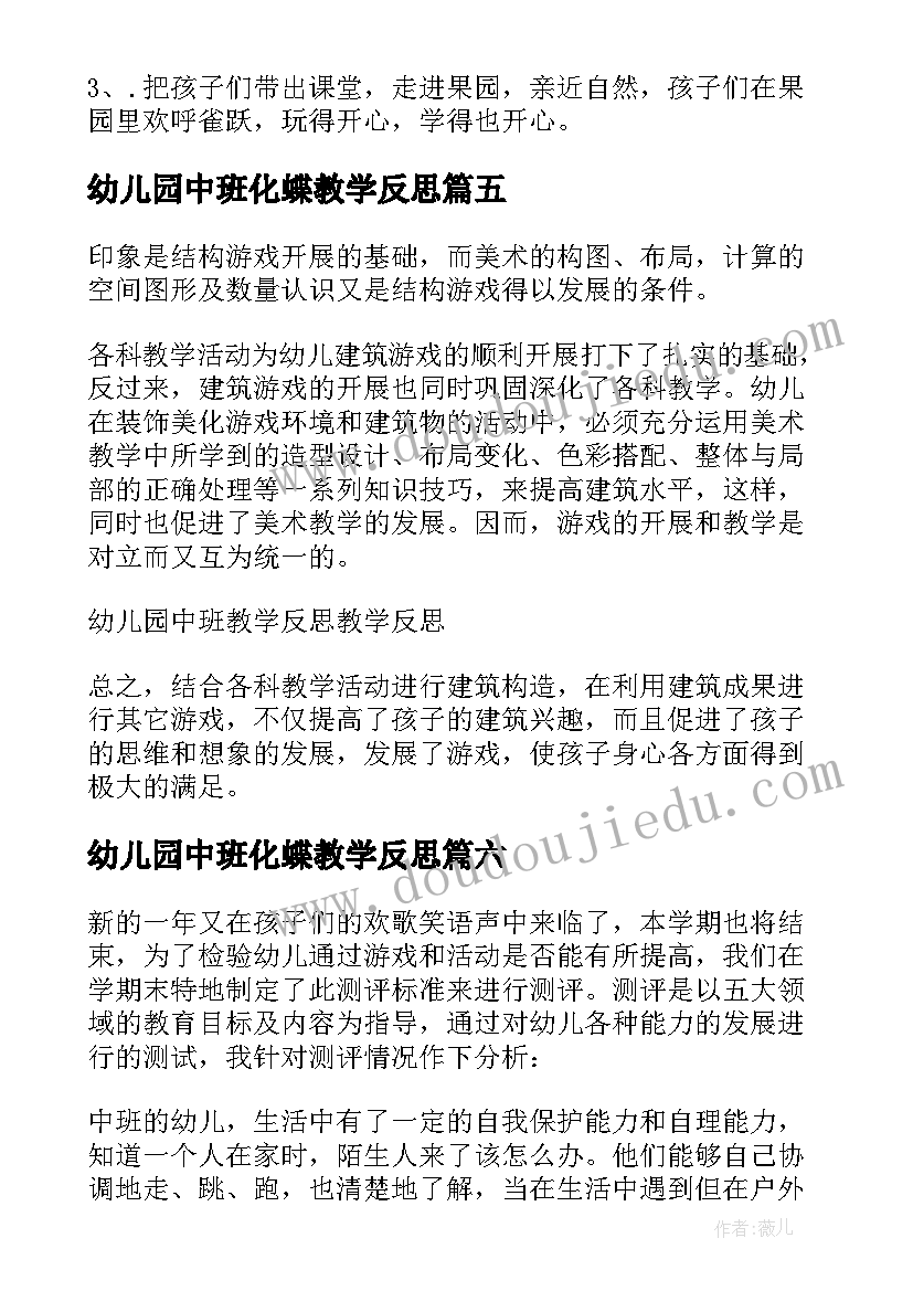 2023年幼儿园中班化蝶教学反思 中班教学反思(大全10篇)