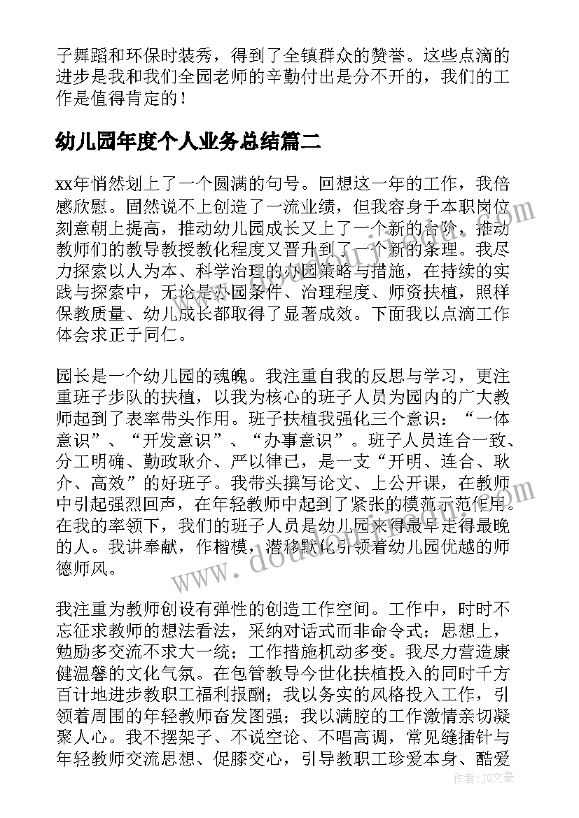 2023年幼儿园年度个人业务总结(精选9篇)