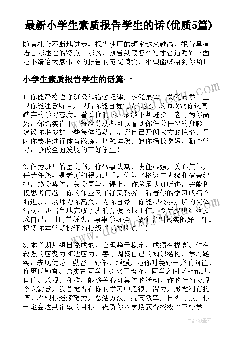 最新小学生素质报告学生的话(优质5篇)