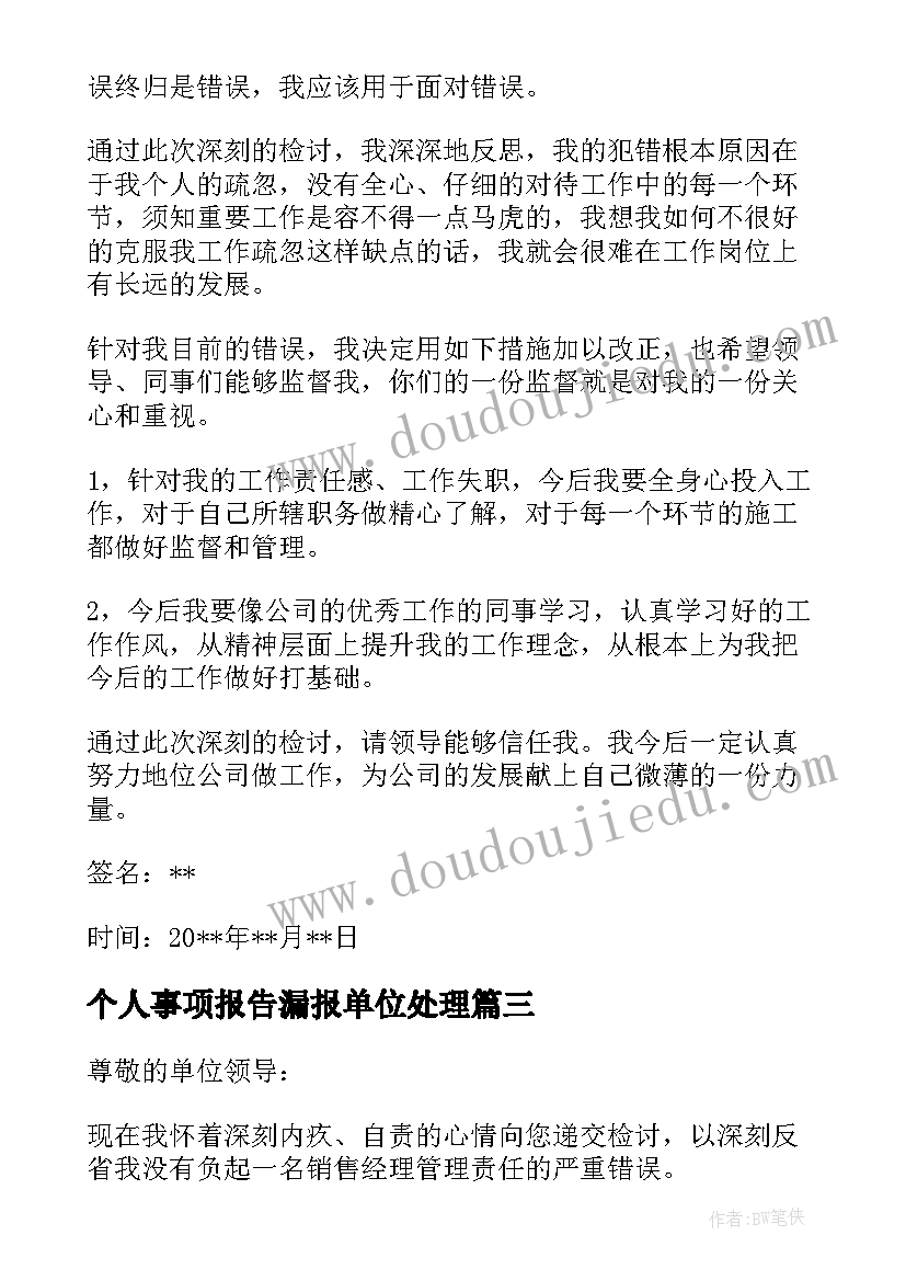 个人事项报告漏报单位处理(大全5篇)