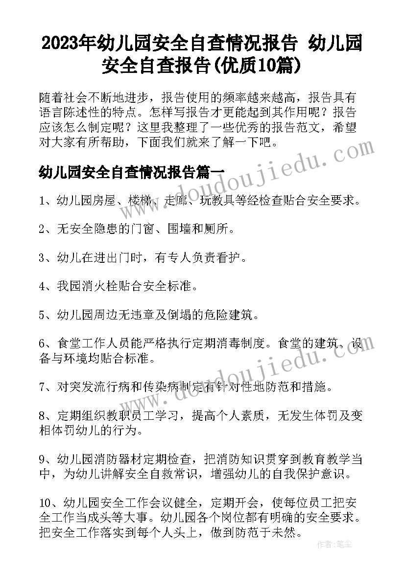 2023年幼儿园安全自查情况报告 幼儿园安全自查报告(优质10篇)