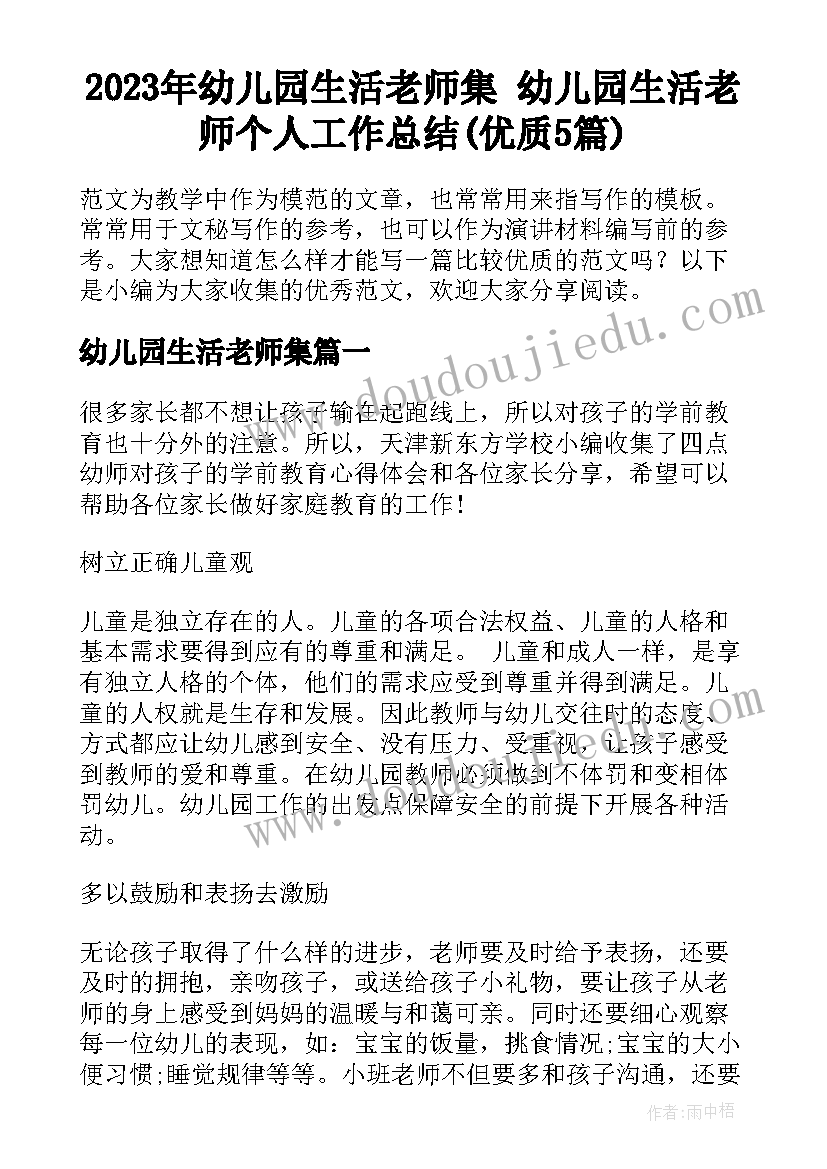 2023年幼儿园生活老师集 幼儿园生活老师个人工作总结(优质5篇)