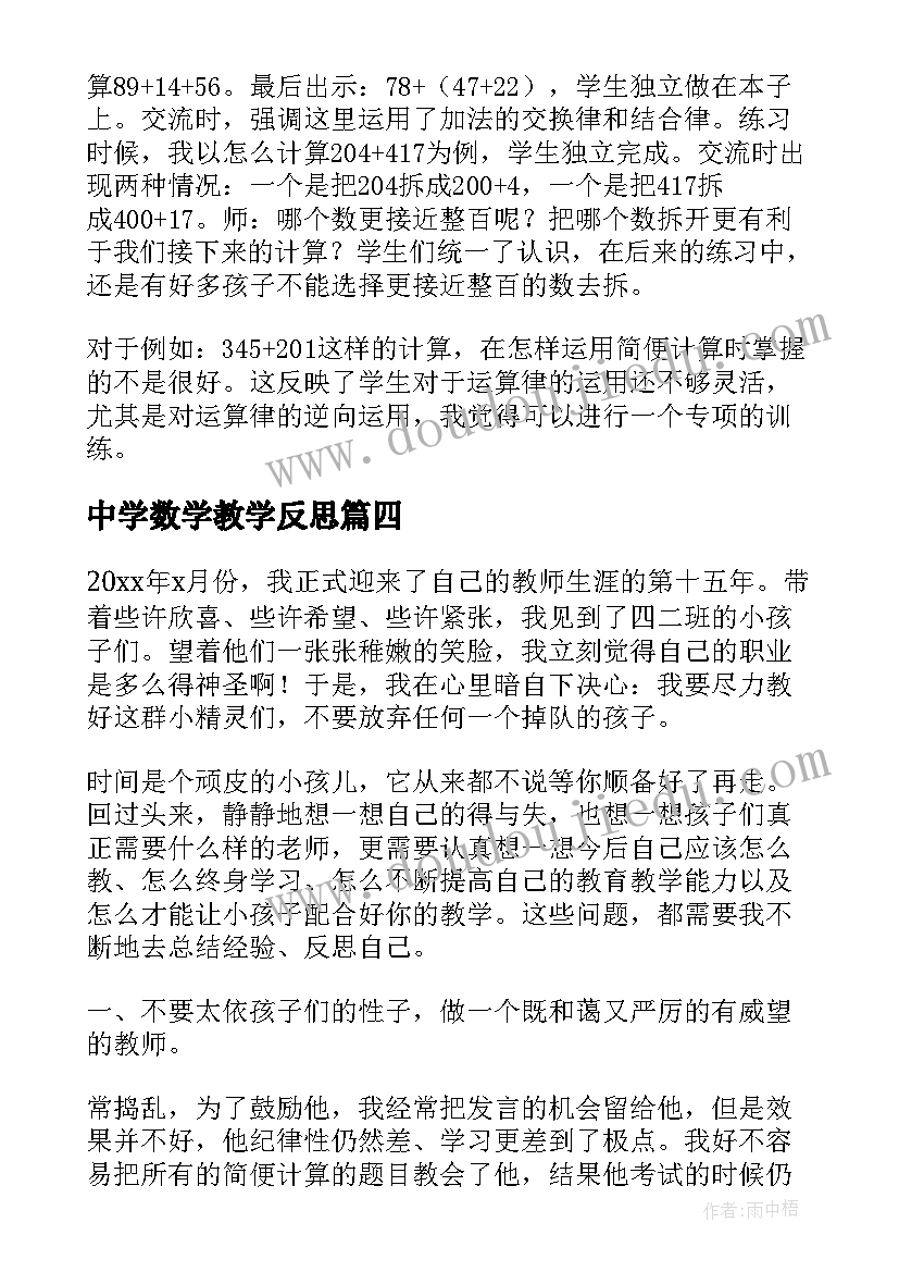 最新中学数学教学反思(通用5篇)