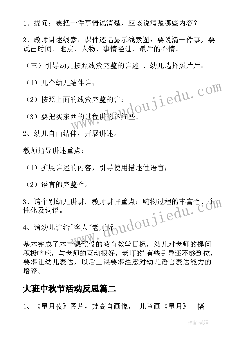 大班中秋节活动反思 大班教案及教学反思(模板8篇)