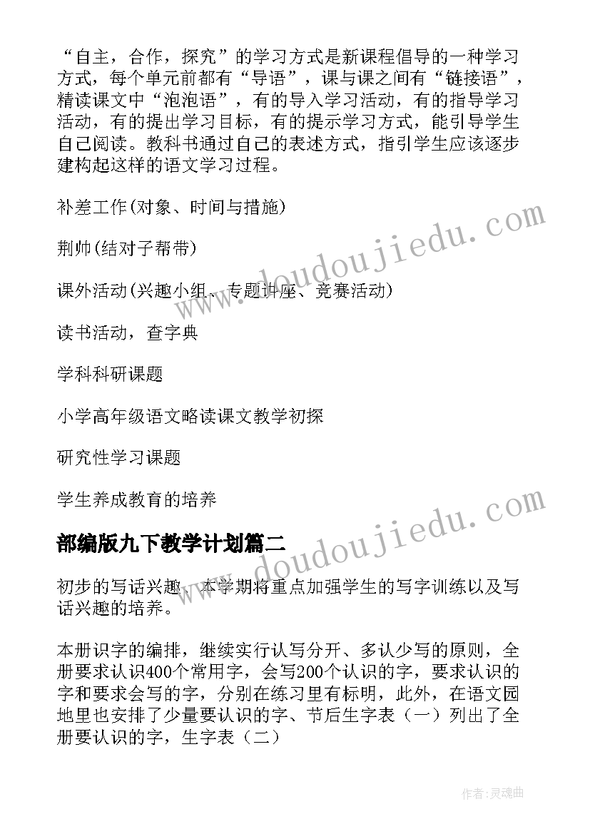 最新部编版九下教学计划(优秀10篇)