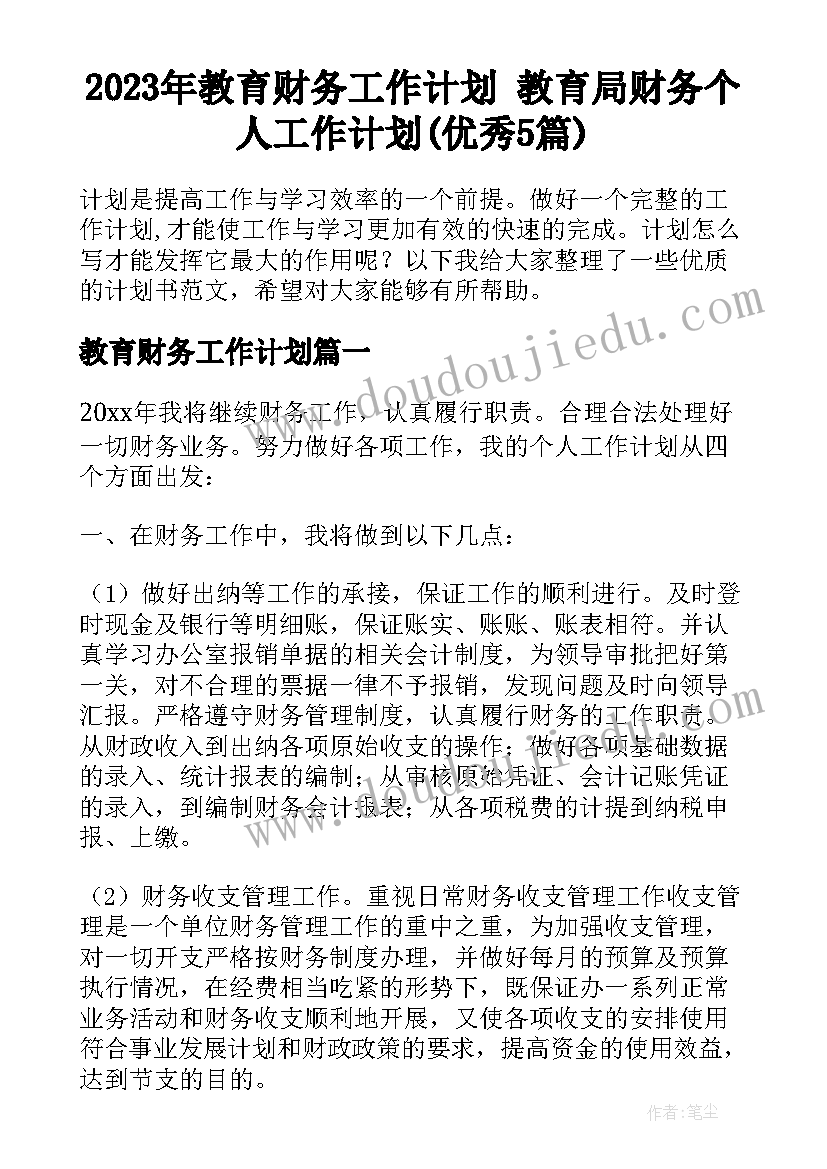 2023年教育财务工作计划 教育局财务个人工作计划(优秀5篇)