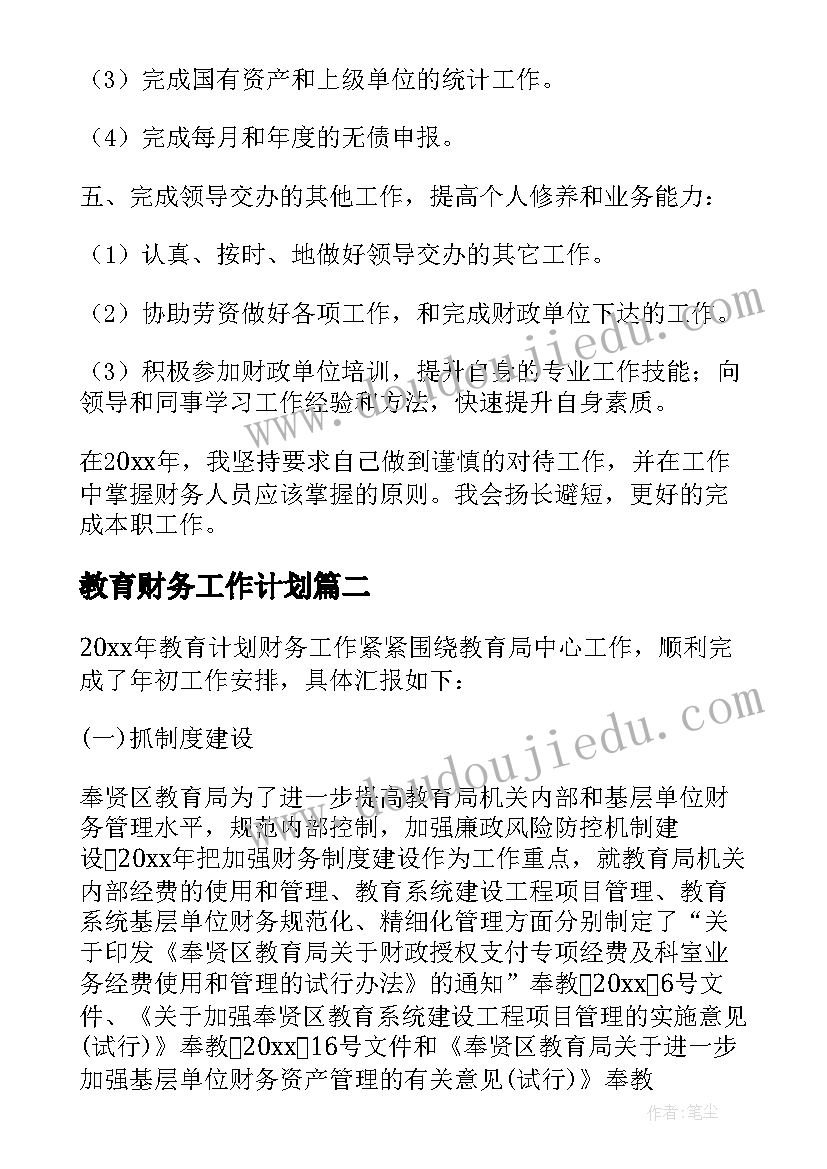 2023年教育财务工作计划 教育局财务个人工作计划(优秀5篇)