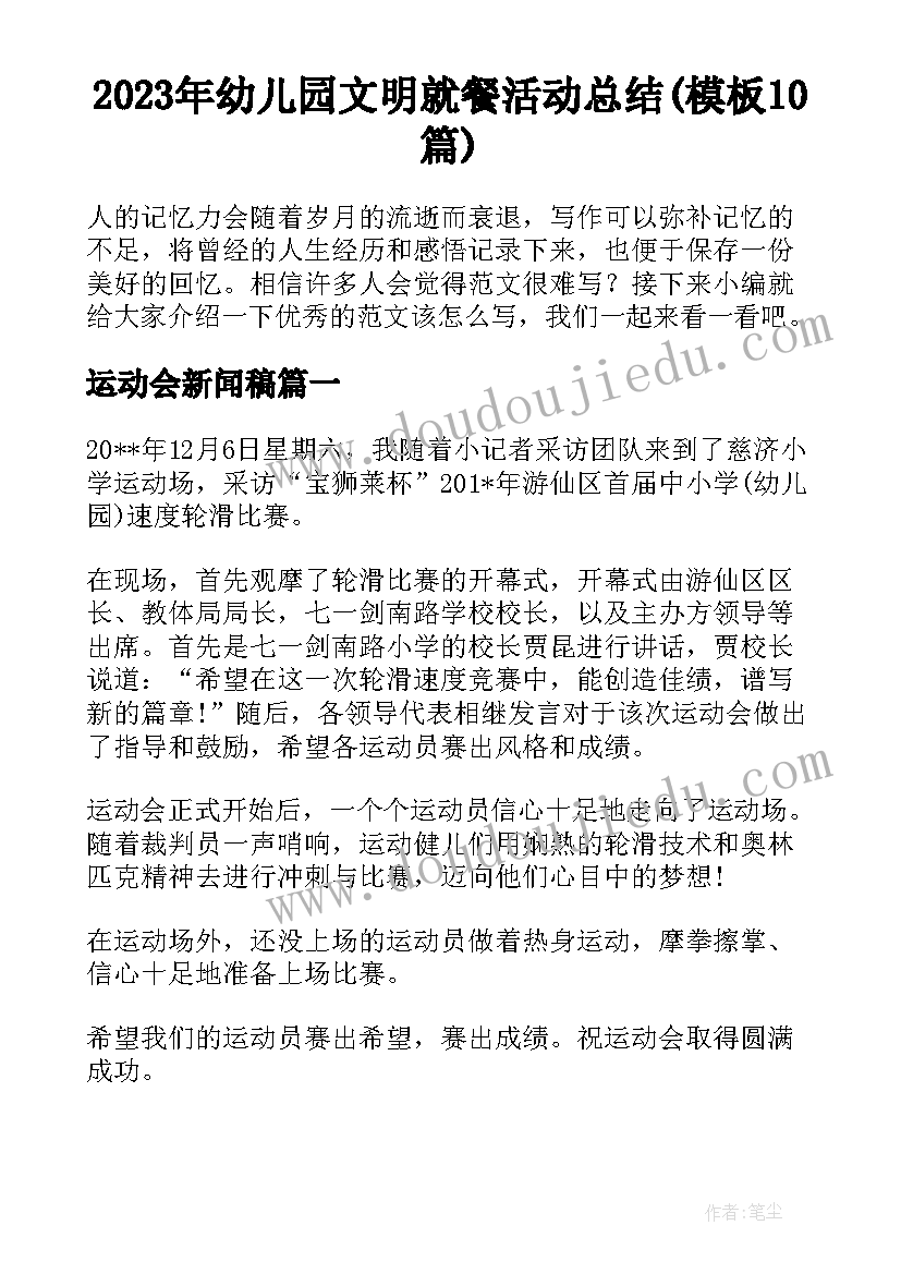 2023年幼儿园文明就餐活动总结(模板10篇)