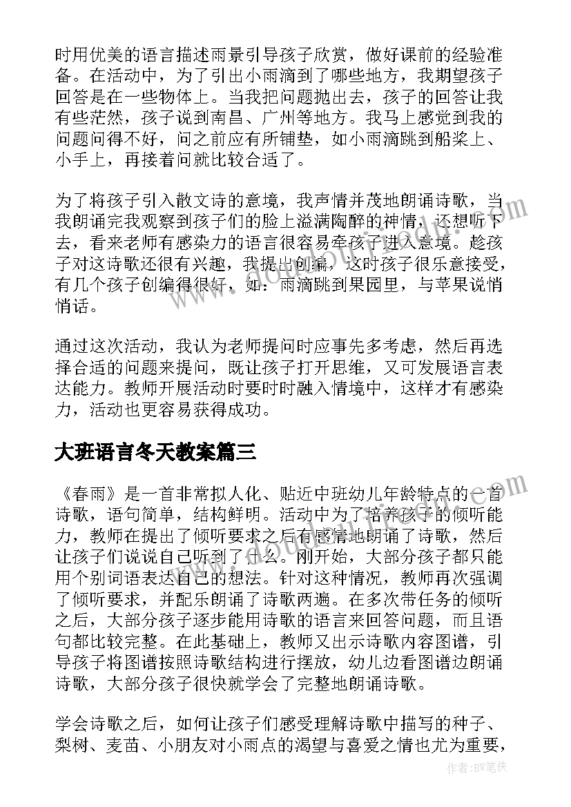 大班语言冬天教案(优质10篇)