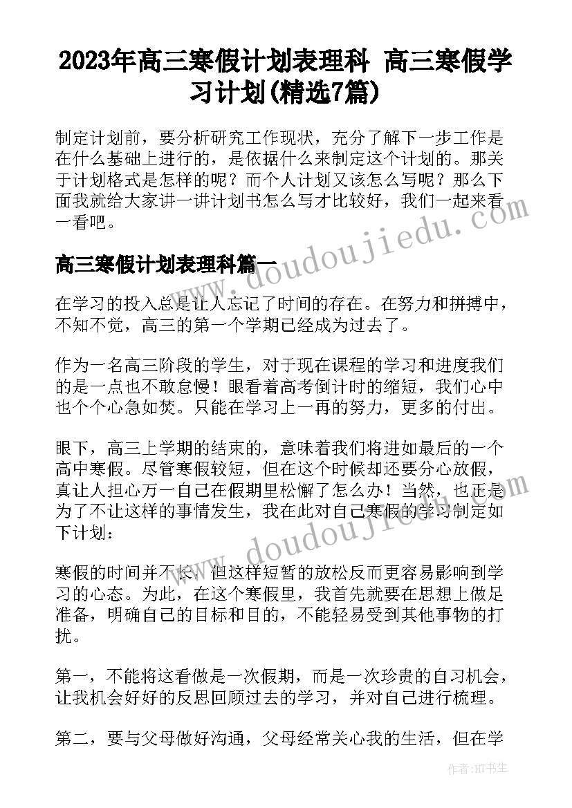 2023年高三寒假计划表理科 高三寒假学习计划(精选7篇)