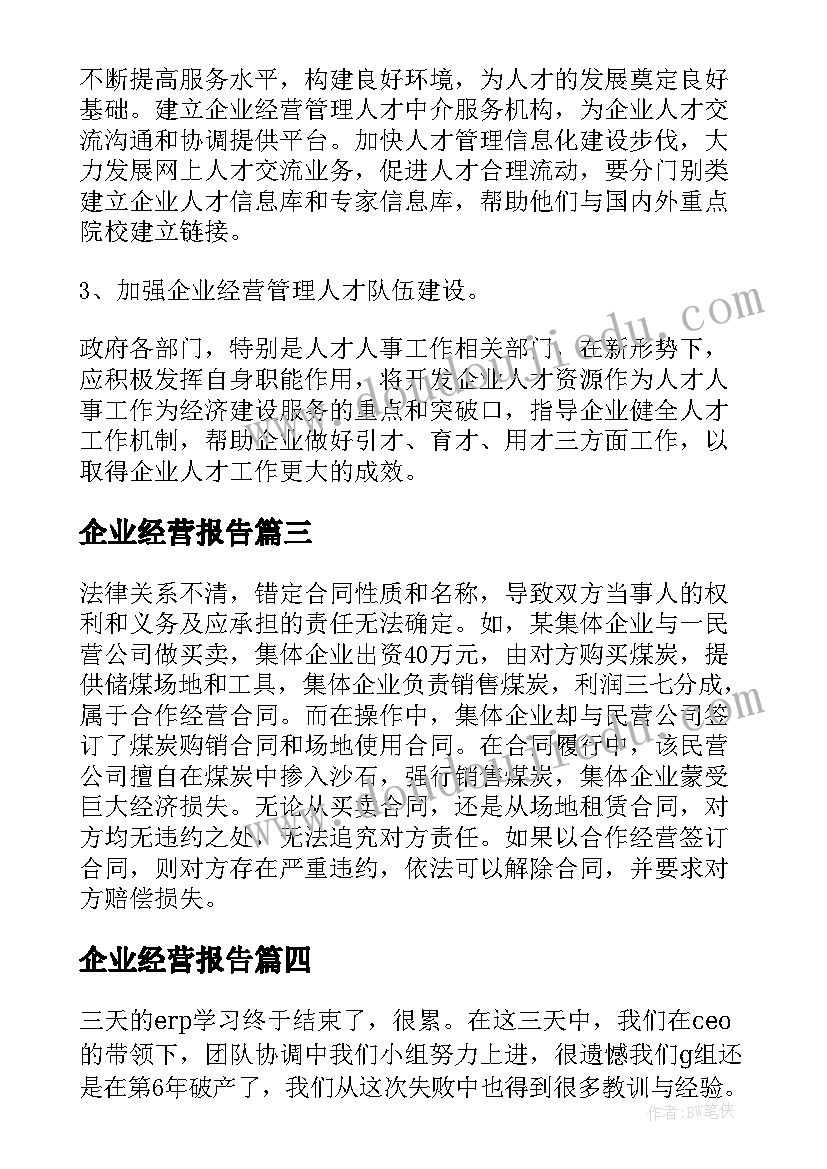 最新企业经营报告(实用9篇)