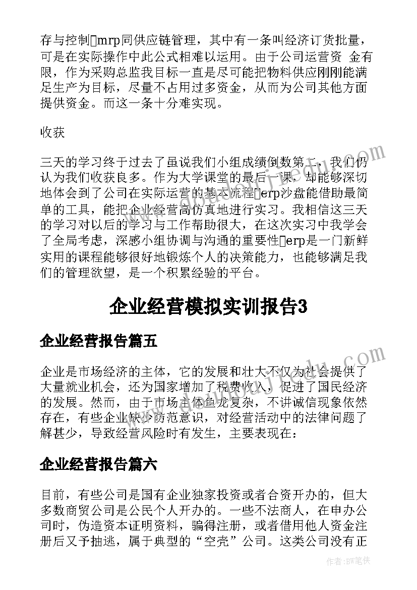 最新企业经营报告(实用9篇)