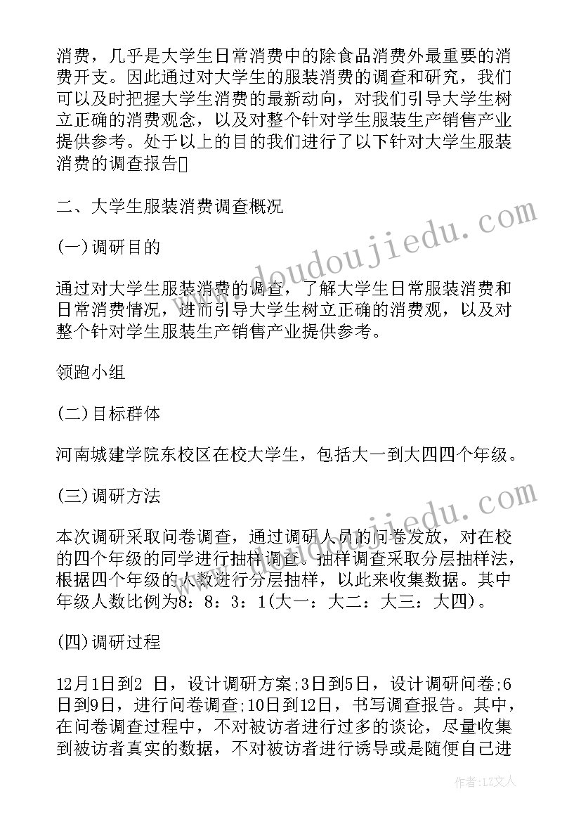 大学生服装消费调查报告(优质10篇)