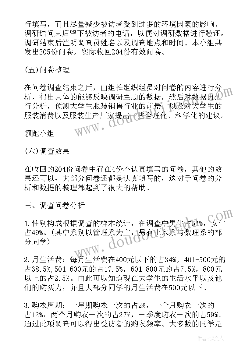 大学生服装消费调查报告(优质10篇)