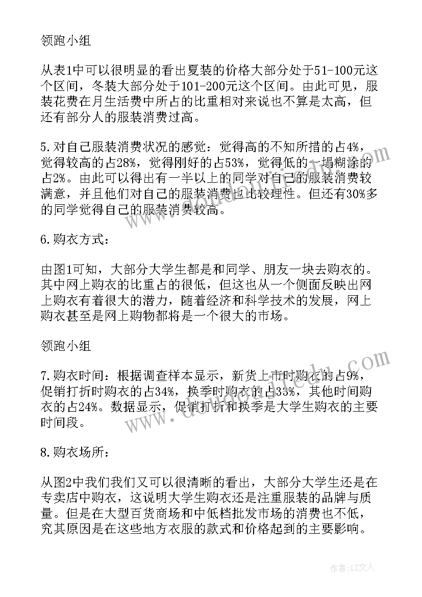 大学生服装消费调查报告(优质10篇)