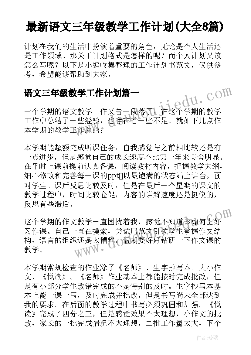 最新语文三年级教学工作计划(大全8篇)