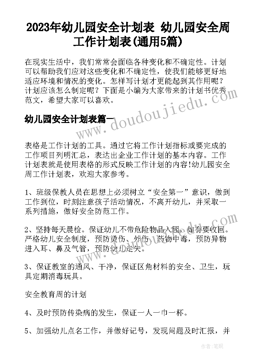 2023年幼儿园安全计划表 幼儿园安全周工作计划表(通用5篇)