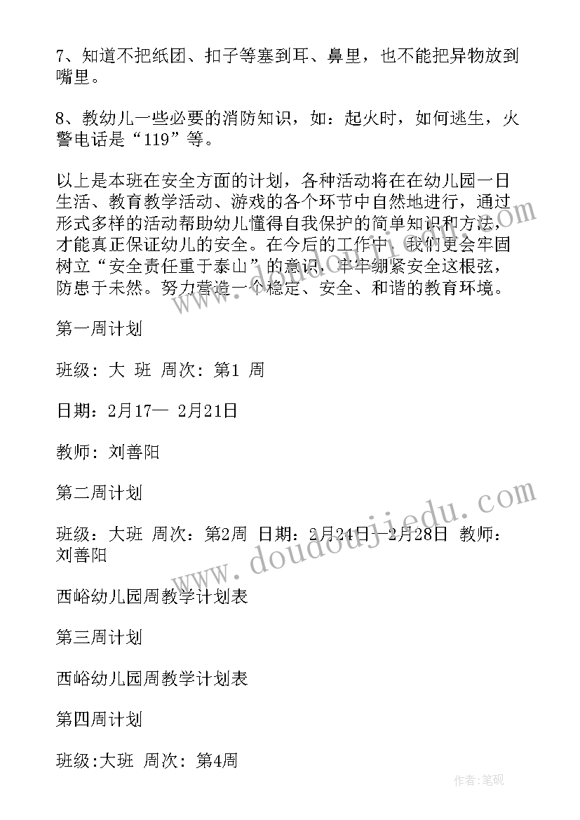 2023年幼儿园安全计划表 幼儿园安全周工作计划表(通用5篇)