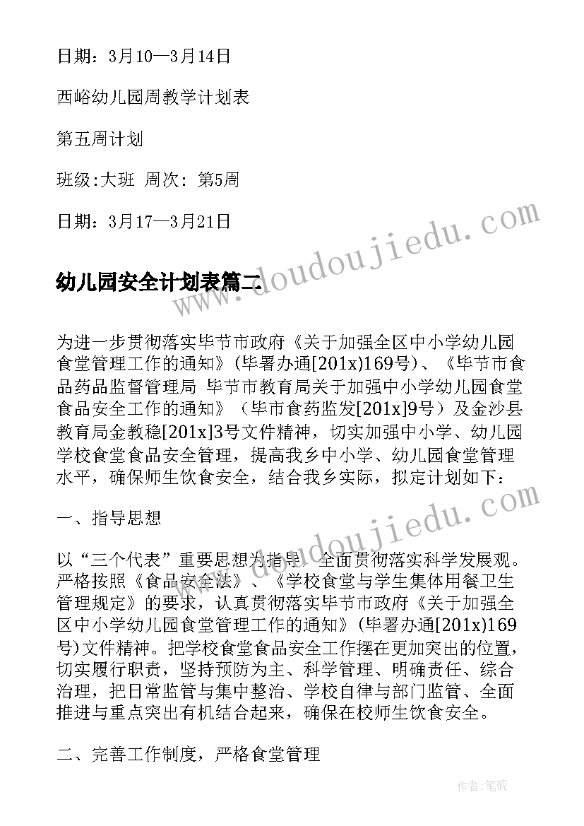 2023年幼儿园安全计划表 幼儿园安全周工作计划表(通用5篇)