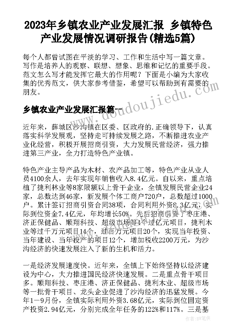 2023年乡镇农业产业发展汇报 乡镇特色产业发展情况调研报告(精选5篇)