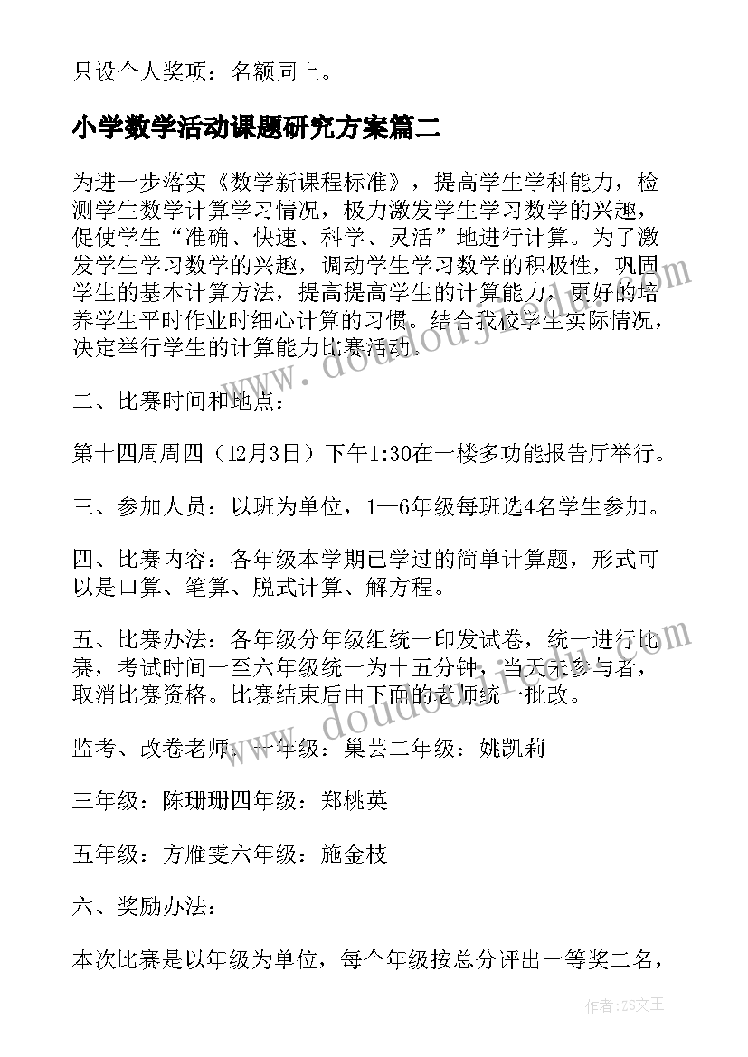 最新小学数学活动课题研究方案(通用8篇)