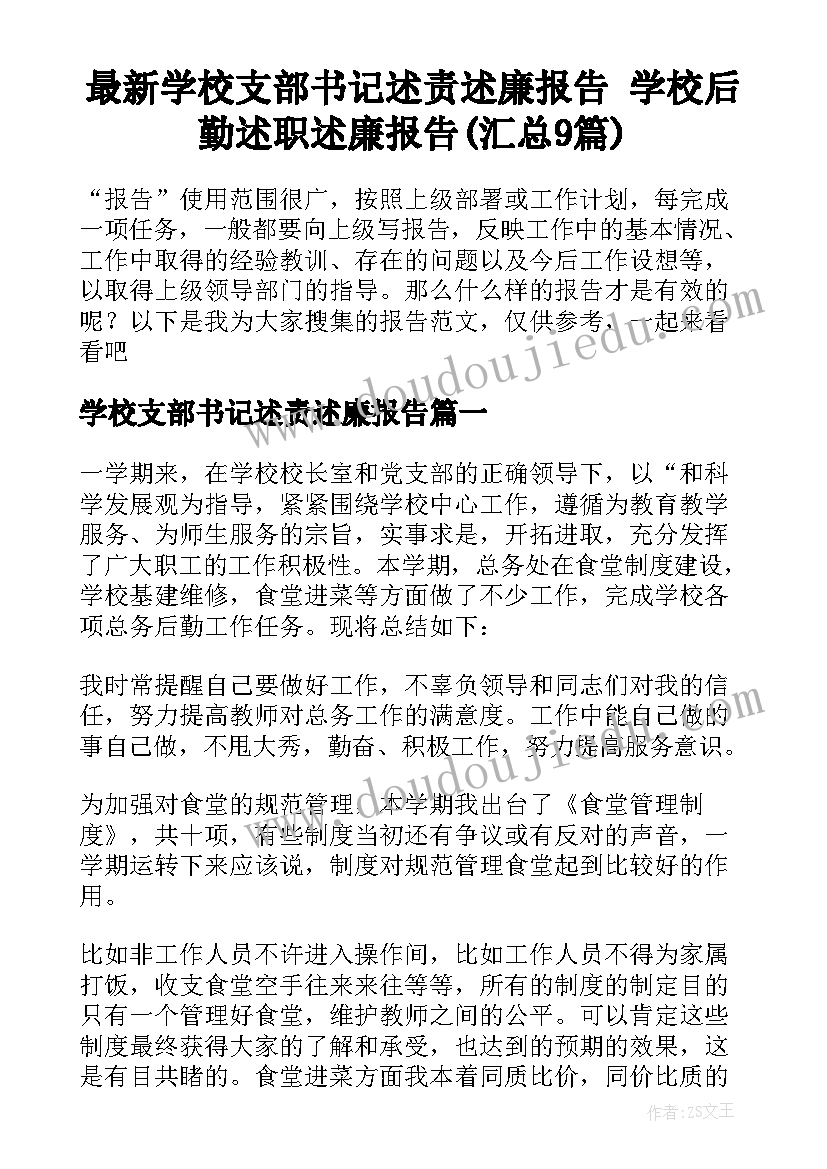 最新学校支部书记述责述廉报告 学校后勤述职述廉报告(汇总9篇)