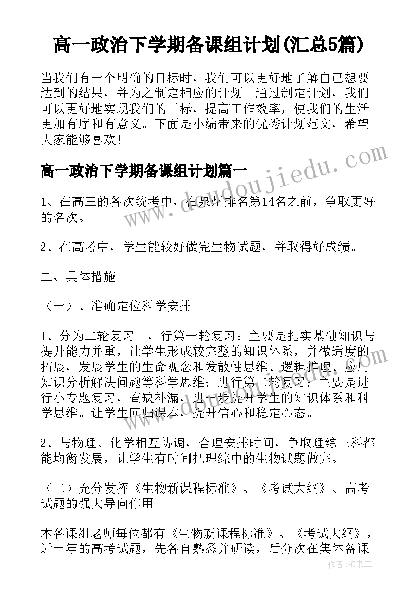 高一政治下学期备课组计划(汇总5篇)