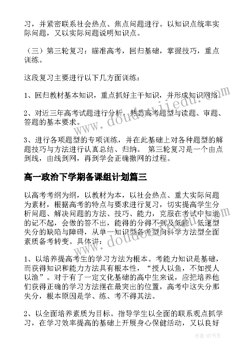 高一政治下学期备课组计划(汇总5篇)