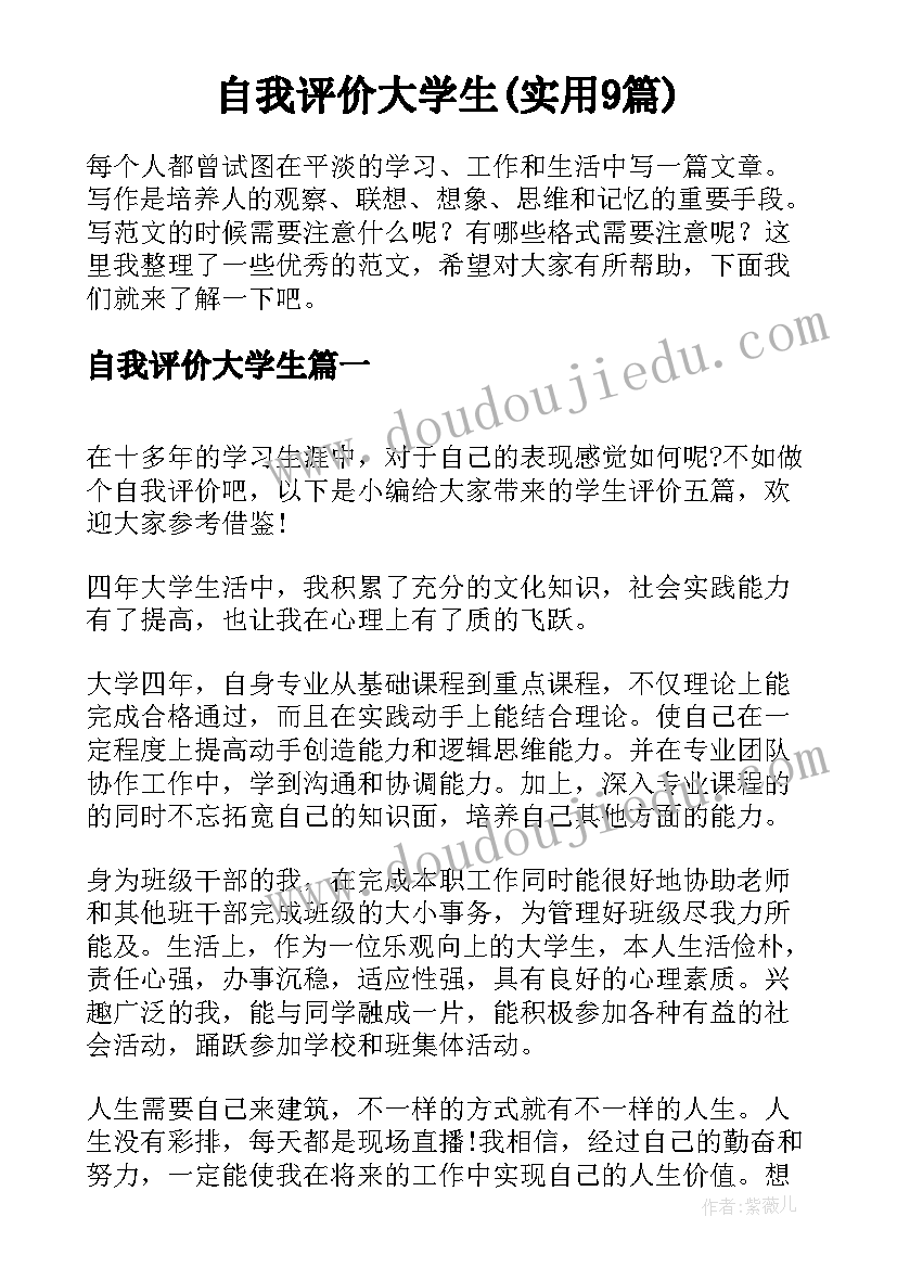 自我评价大学生(实用9篇)