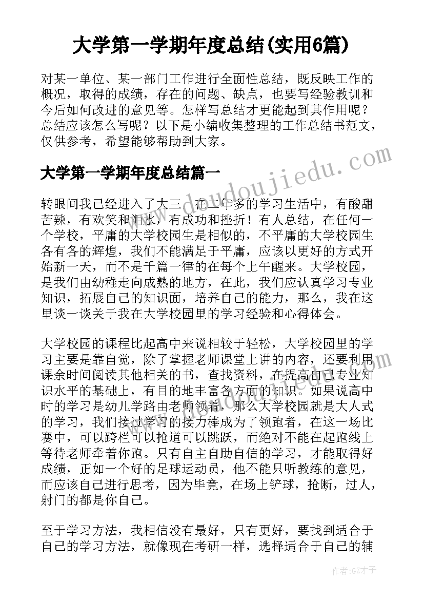 大学第一学期年度总结(实用6篇)