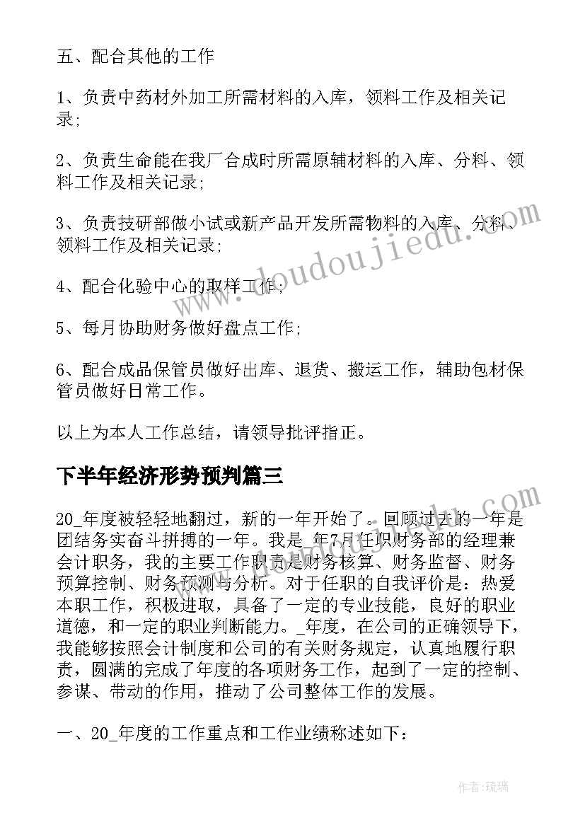 下半年经济形势预判 经理下半年述职报告(模板5篇)