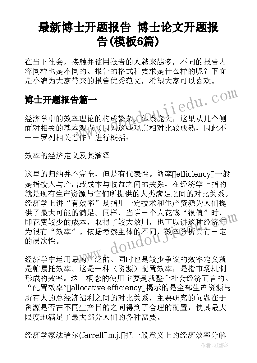 最新博士开题报告 博士论文开题报告(模板6篇)