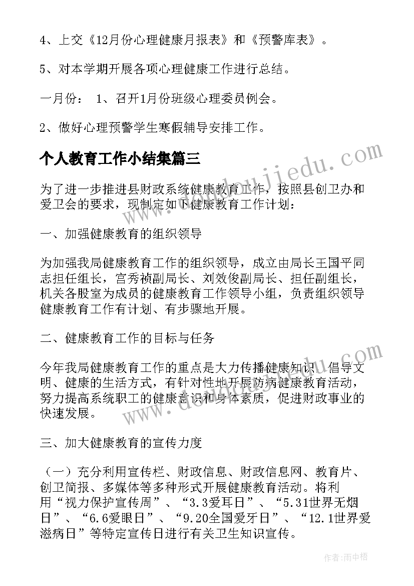 2023年个人教育工作小结集 健康教育个人工作计划(精选5篇)